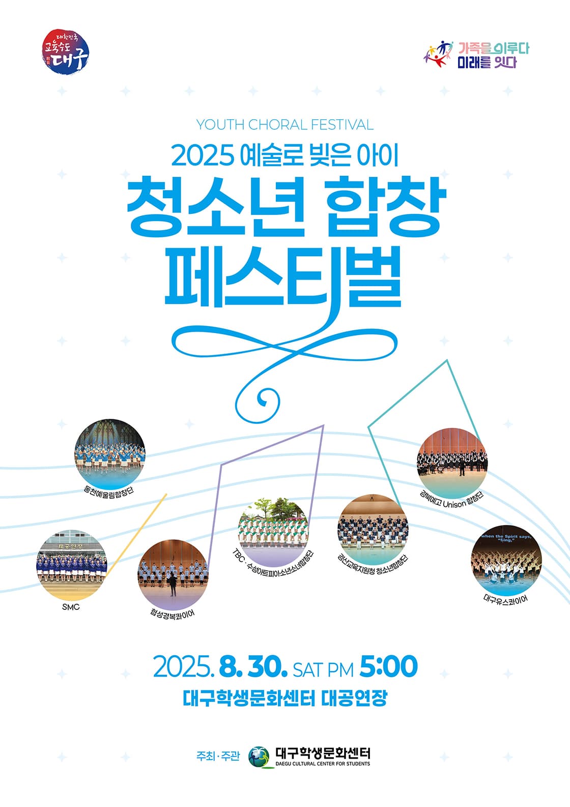 예술로 빚은 아이, 청소년 합창 페스티벌 공연 포스터