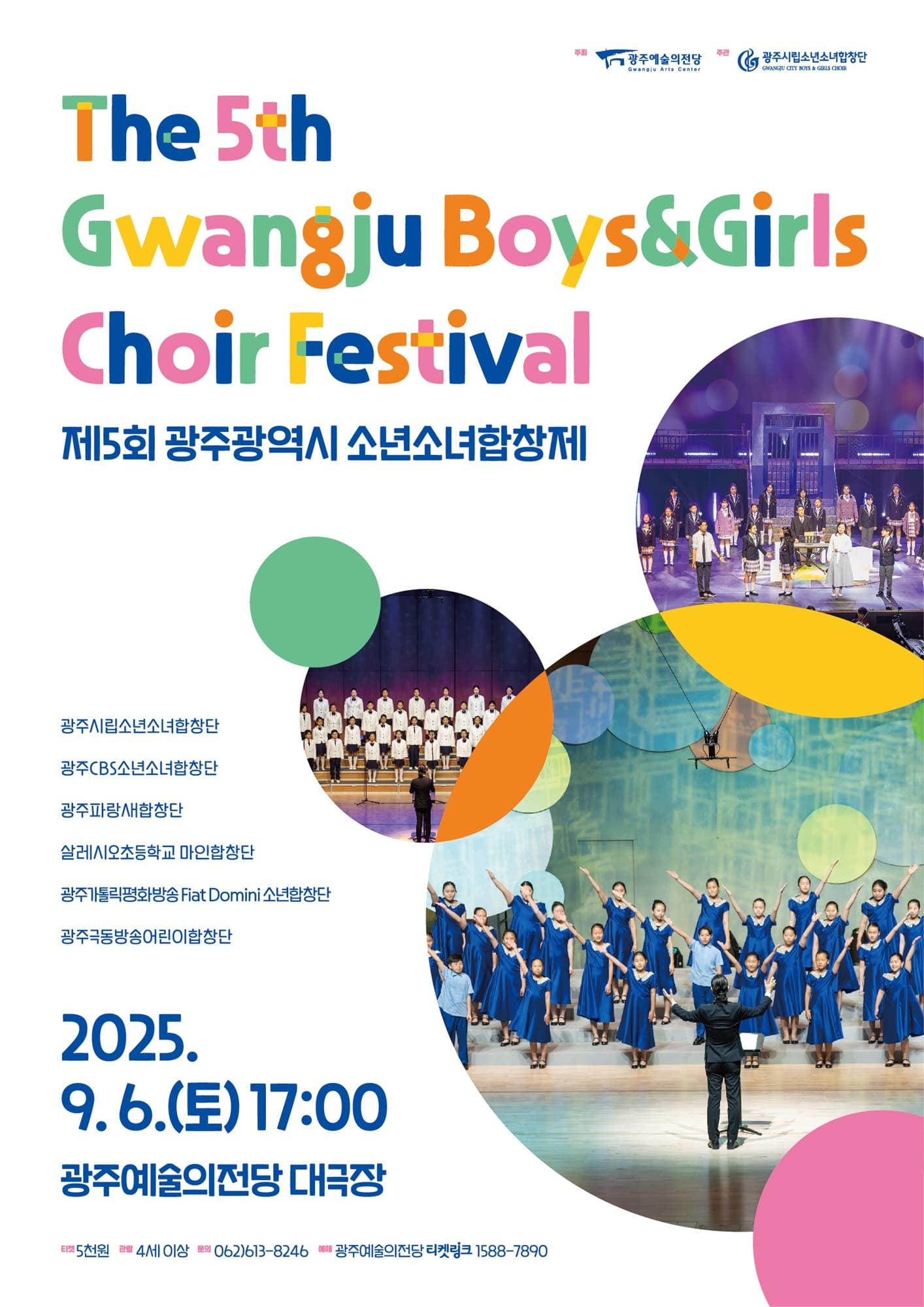 제5회 광주광역시소년소녀합창제 공연 포스터