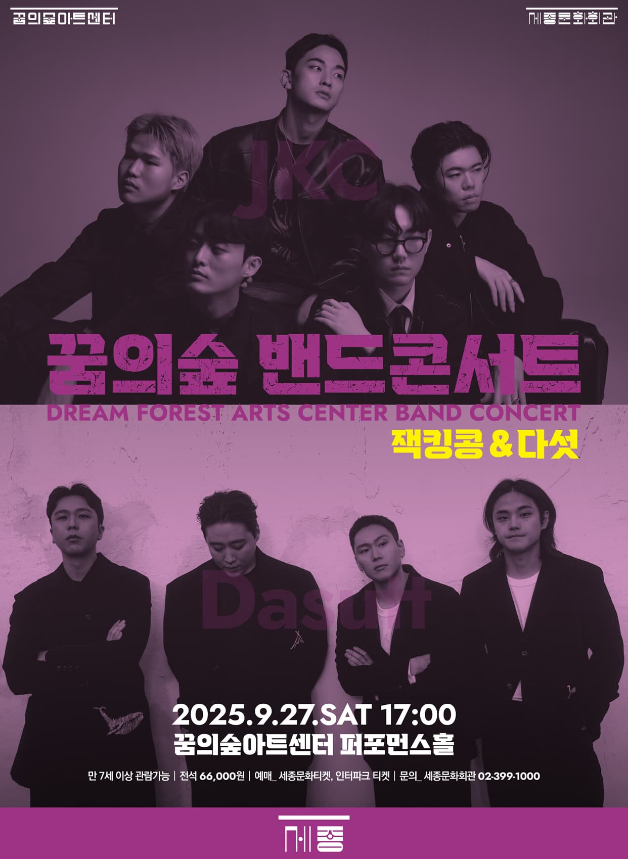 꿈의숲 밴드 콘서트: 잭킹콩 &amp; 다섯 공연 포스터