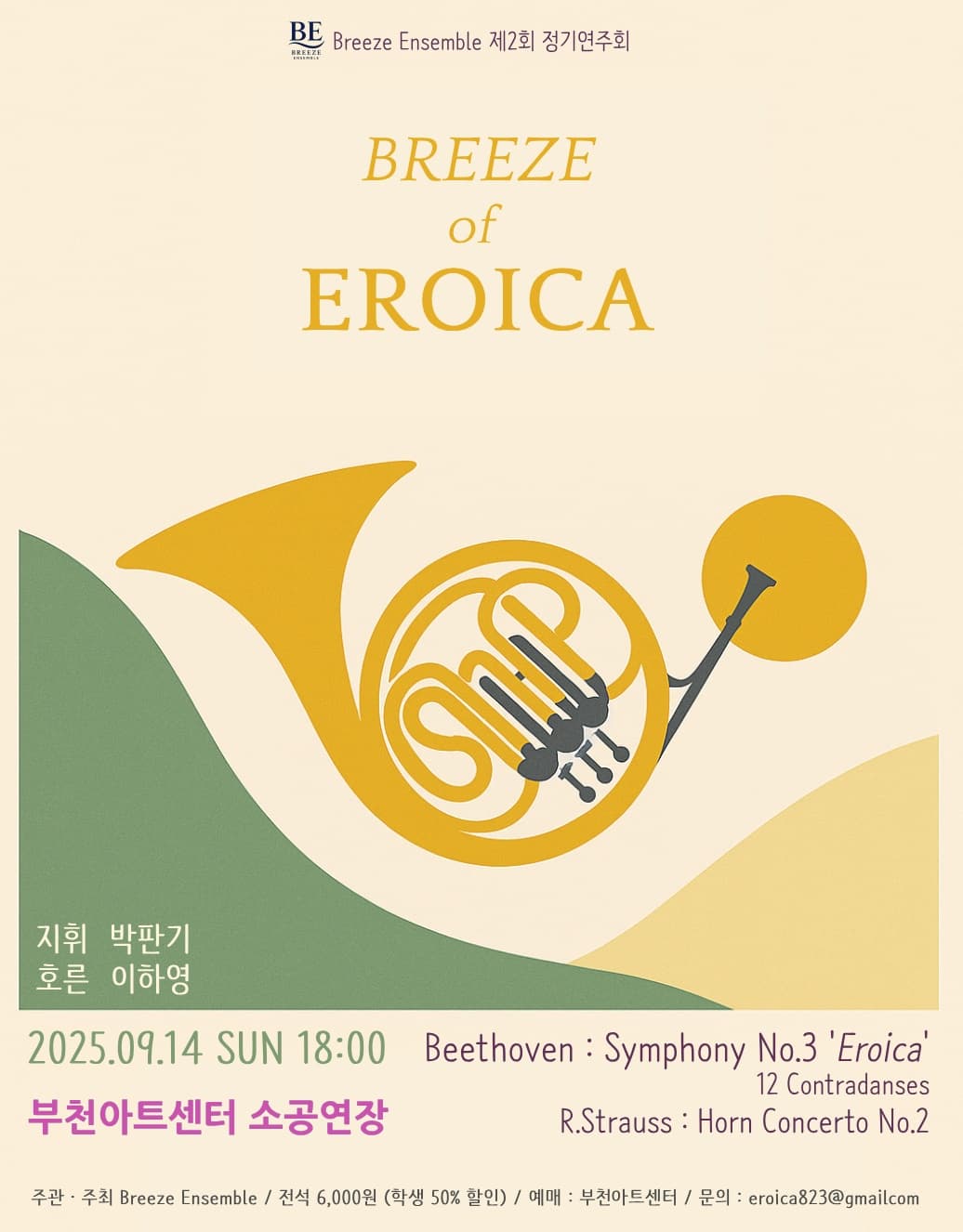 제2회 브리즈앙상블 정기연주회: Breeze of Eroica [부천] 공연 포스터