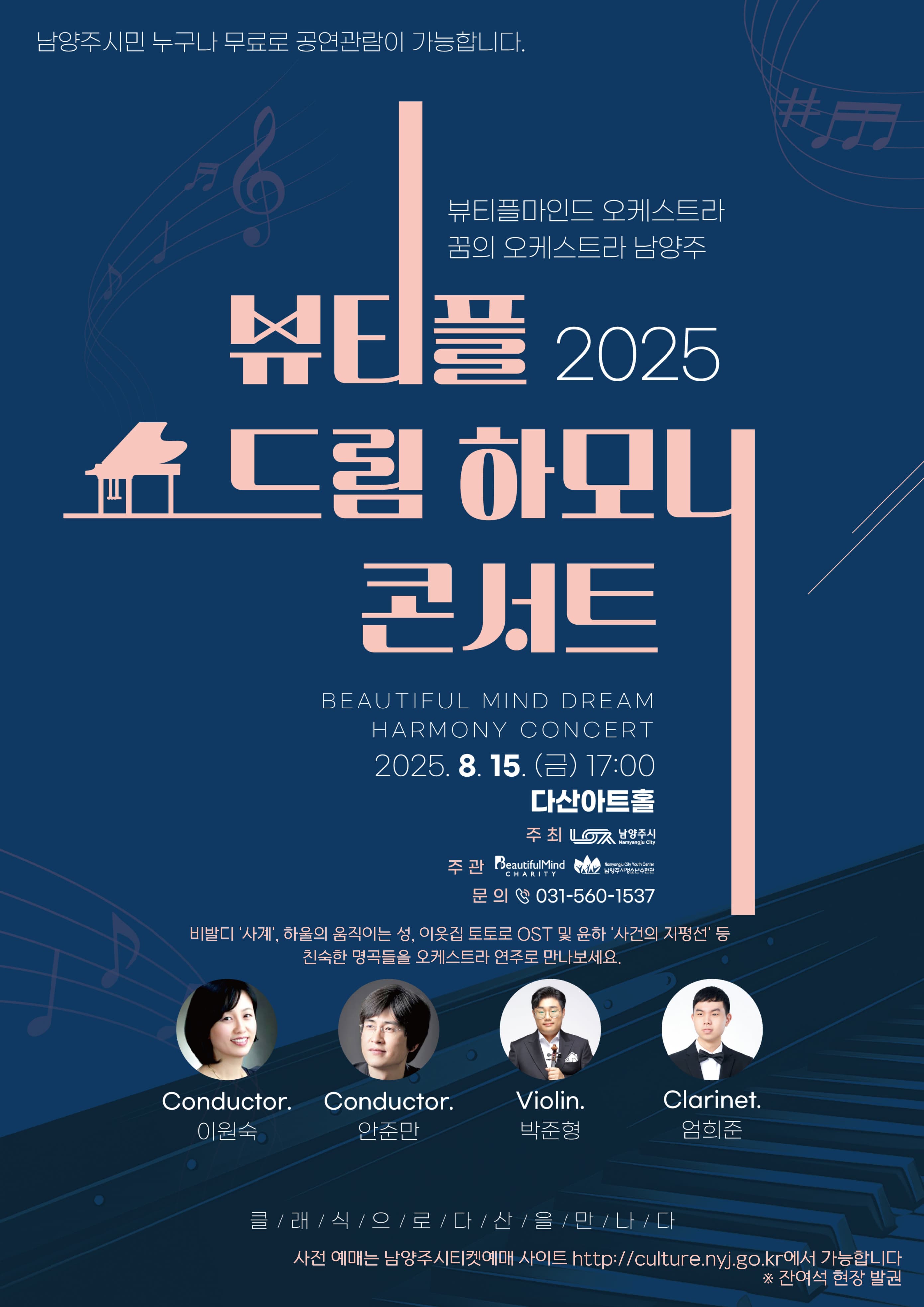 제2회 뷰티플 드림하모니 콘서트 [남양주] 공연 포스터