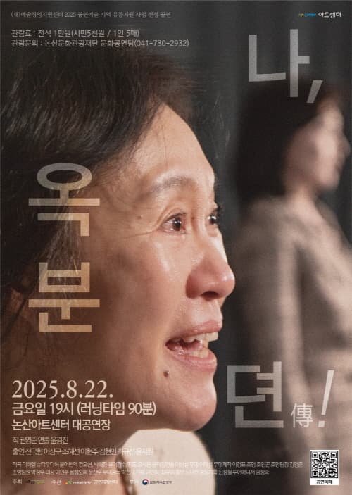 나, 옥분뎐傳! [논산] 공연 포스터