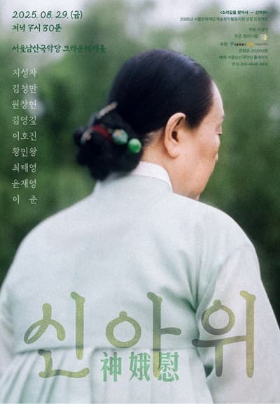 신아위, 소리길을 찾아서 공연 포스터