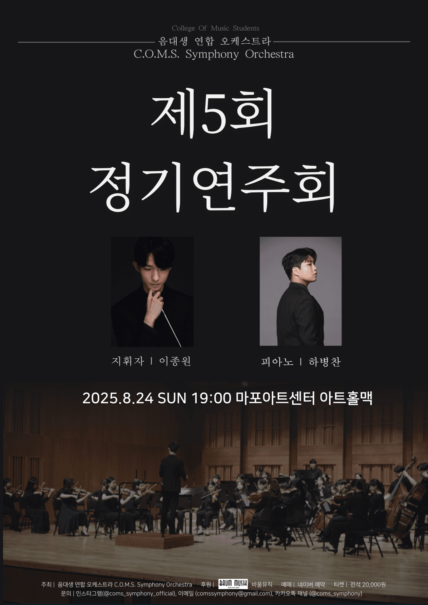 제5회 음대생 연합 오케스트라 정기연주회, C.O.M.S Symphony Orchestra 공연 포스터