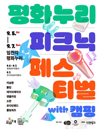 평화누리 피크닉 페스티벌 공연 포스터