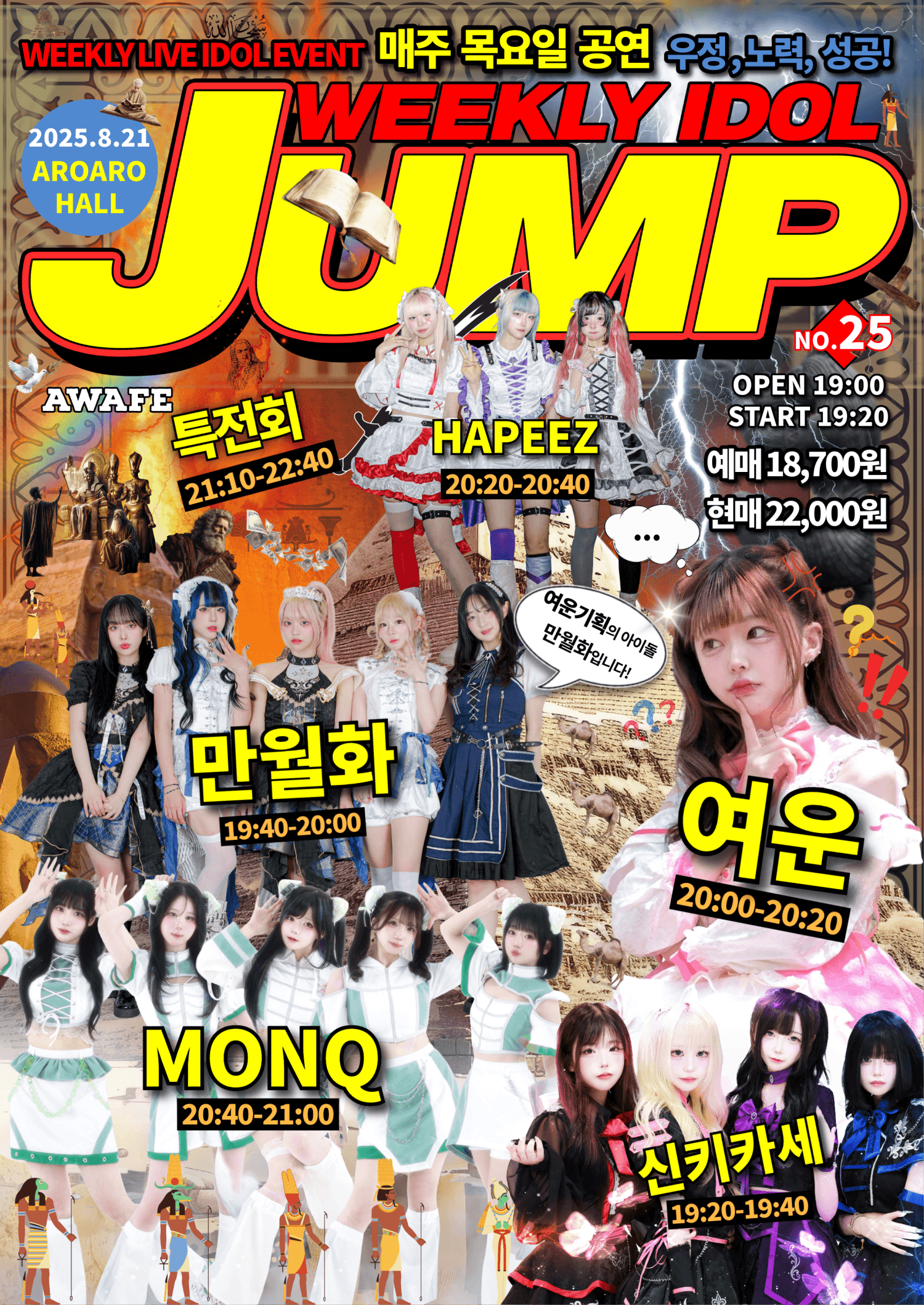 지하아이돌 정기 공연, 주간 아이돌점프 vol.25 공연 포스터