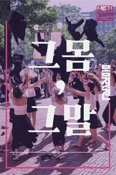 몸짓전, 그 몸, 그 말 공연 포스터