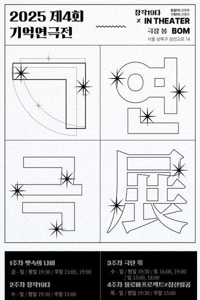 제4회 ㄱ기억연극전 공연 포스터