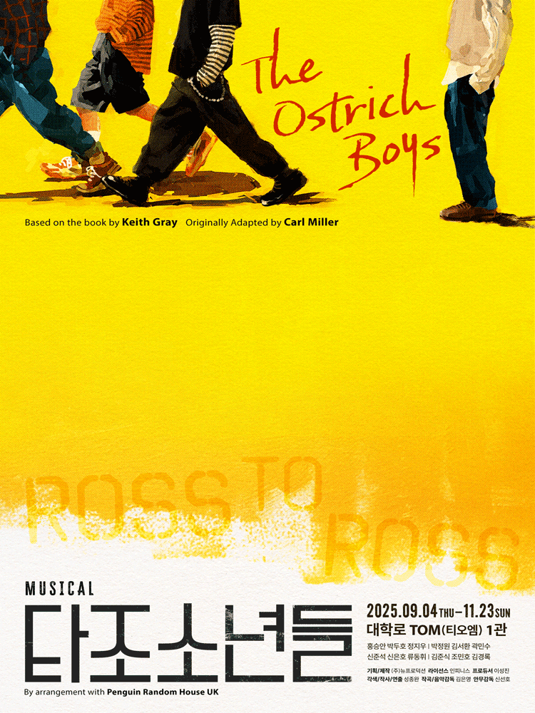 타조소년들 [대학로] 공연 포스터