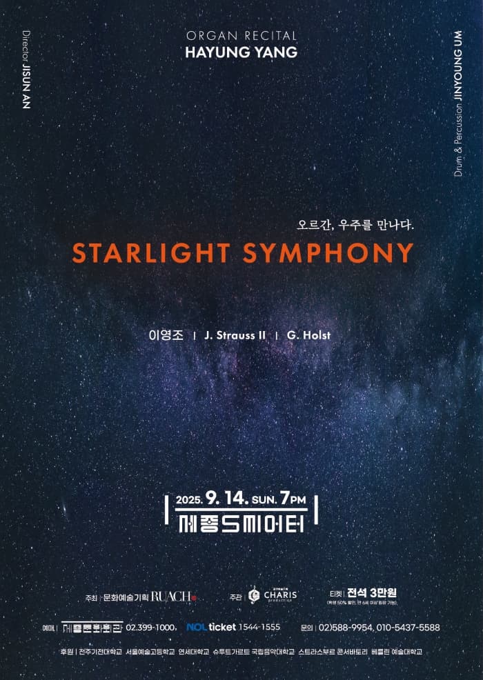 양하영 오르간 리사이틀: 오르간, 우주를 만나다. STARLIGHT SYMPHONY 공연 포스터