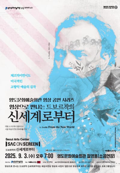 영도문화예술회관 영상 공연 시리즈, 드보르작의 신세계로부터 [부산 영도] (영상화) 공연 포스터