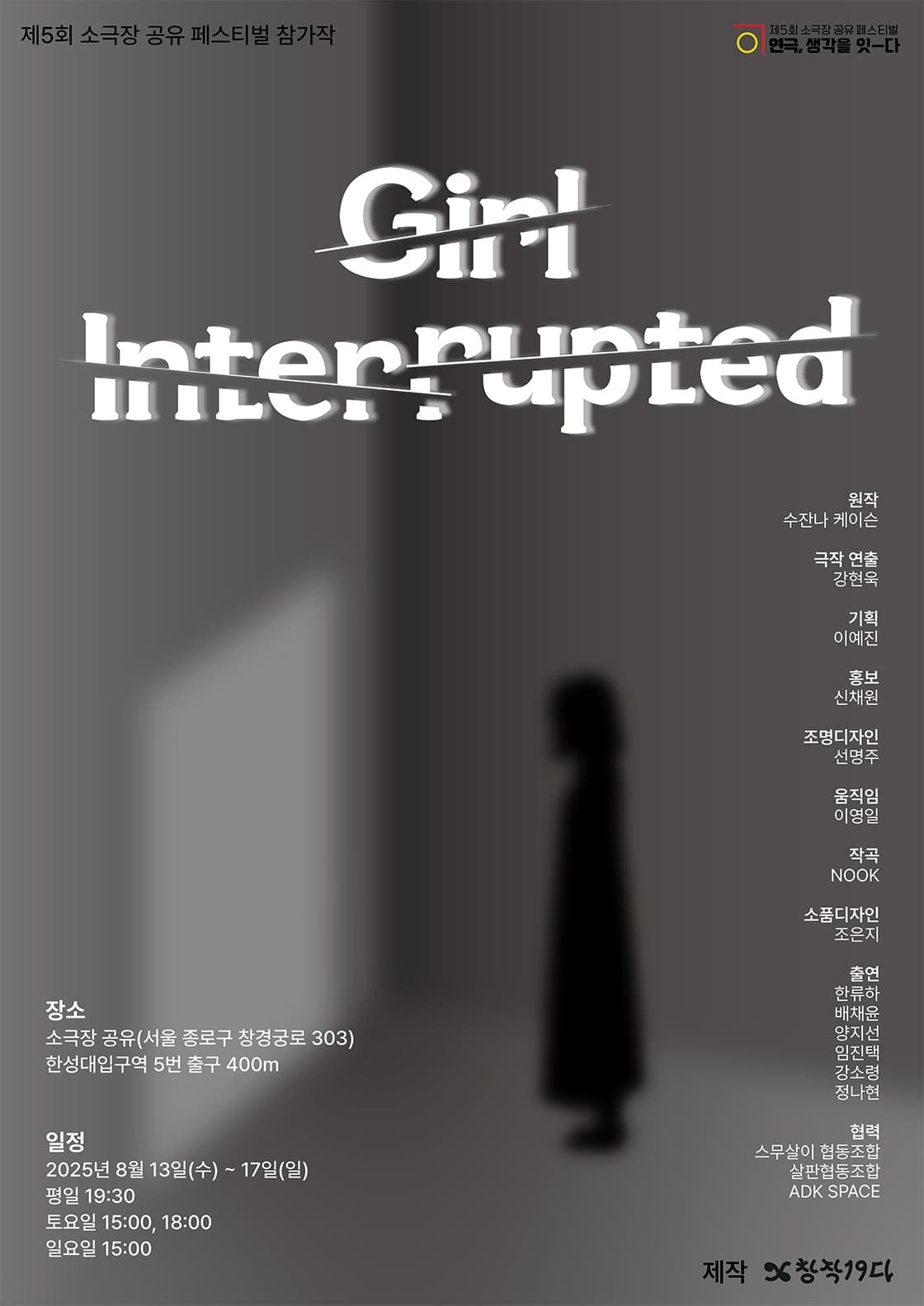 제5회 소극장 공유 페스티벌 연극, 생각을 잇-다, Girl, Interrupted (처음만나는자유) 공연 포스터