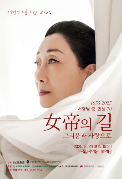 서영님의 춤 인생 70, 여제의 길: 그리움과 사랑으로 공연 포스터