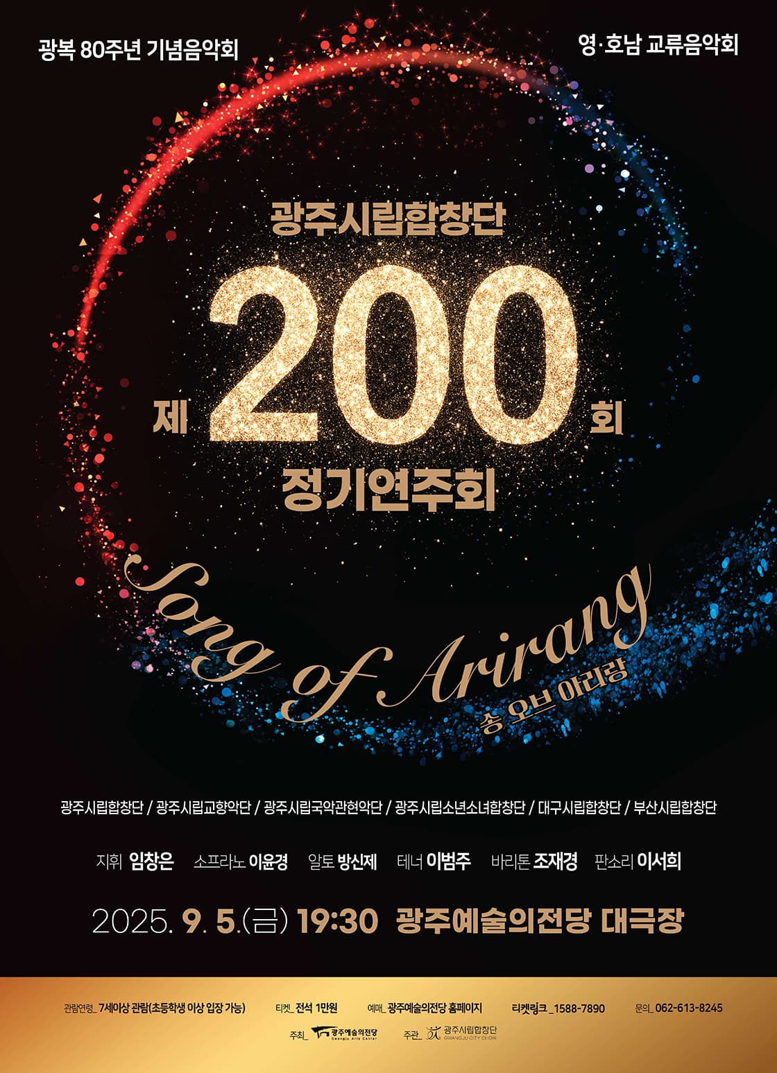 제200회 광주시립합창단 정기연주회 [광주] 공연 포스터