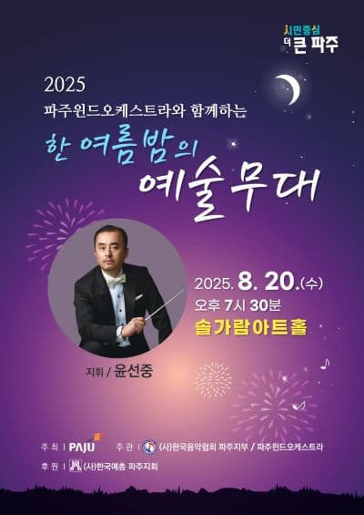 파주윈드오케스트라와 함께하는 한여름밤의 예술무대 [파주] 공연 포스터