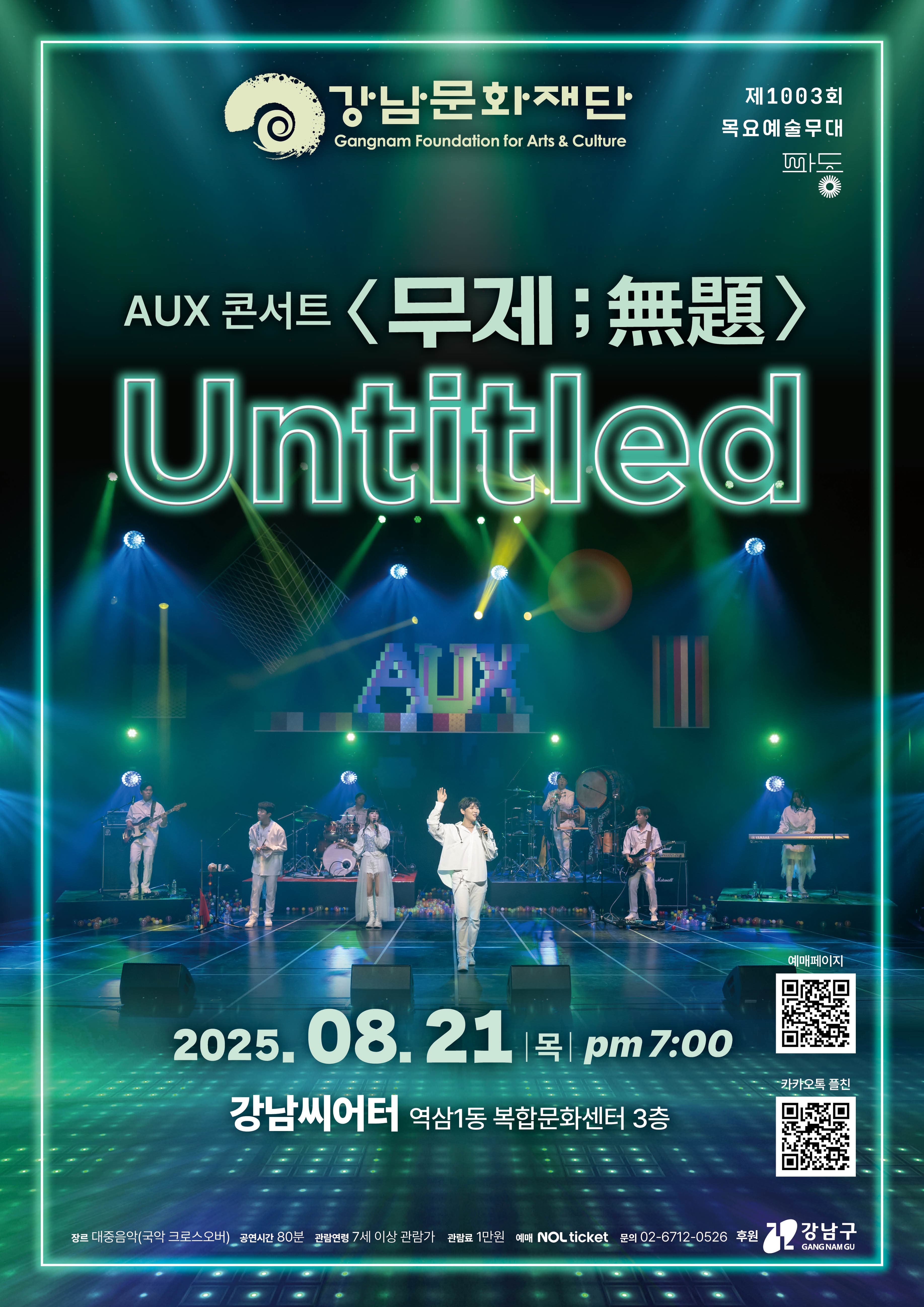 제1003회 목요예술무대, AUX콘서트: 무제, 無題, untitled 공연 포스터