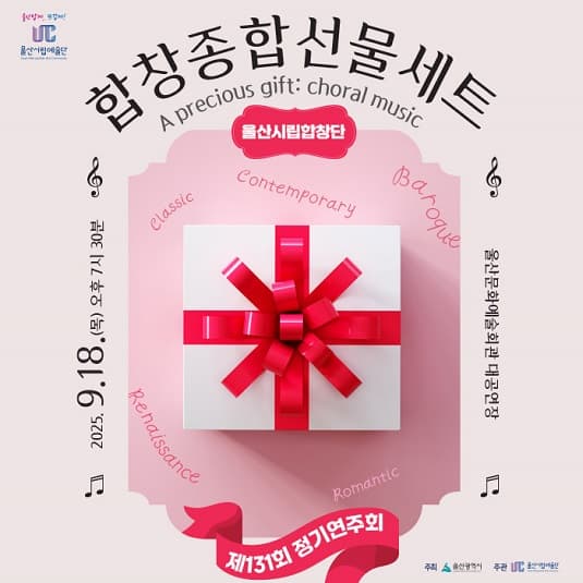 제131회 울산시립합창단 정기연주회: 합창종합선물세트 공연 포스터