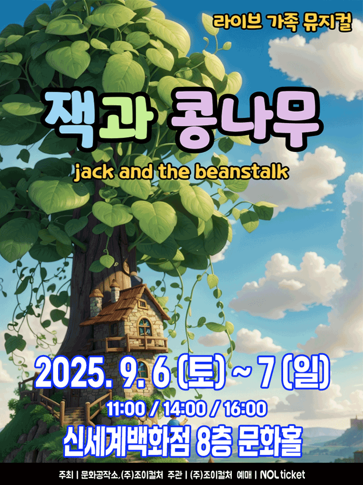 잭과 콩나무 [대구] 공연 포스터