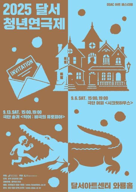 DSAC 아트 페스티벌, 달서청년연극제 [대구] 공연 포스터