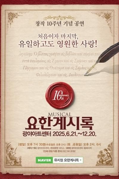 요한계시록 (9월) 공연 포스터