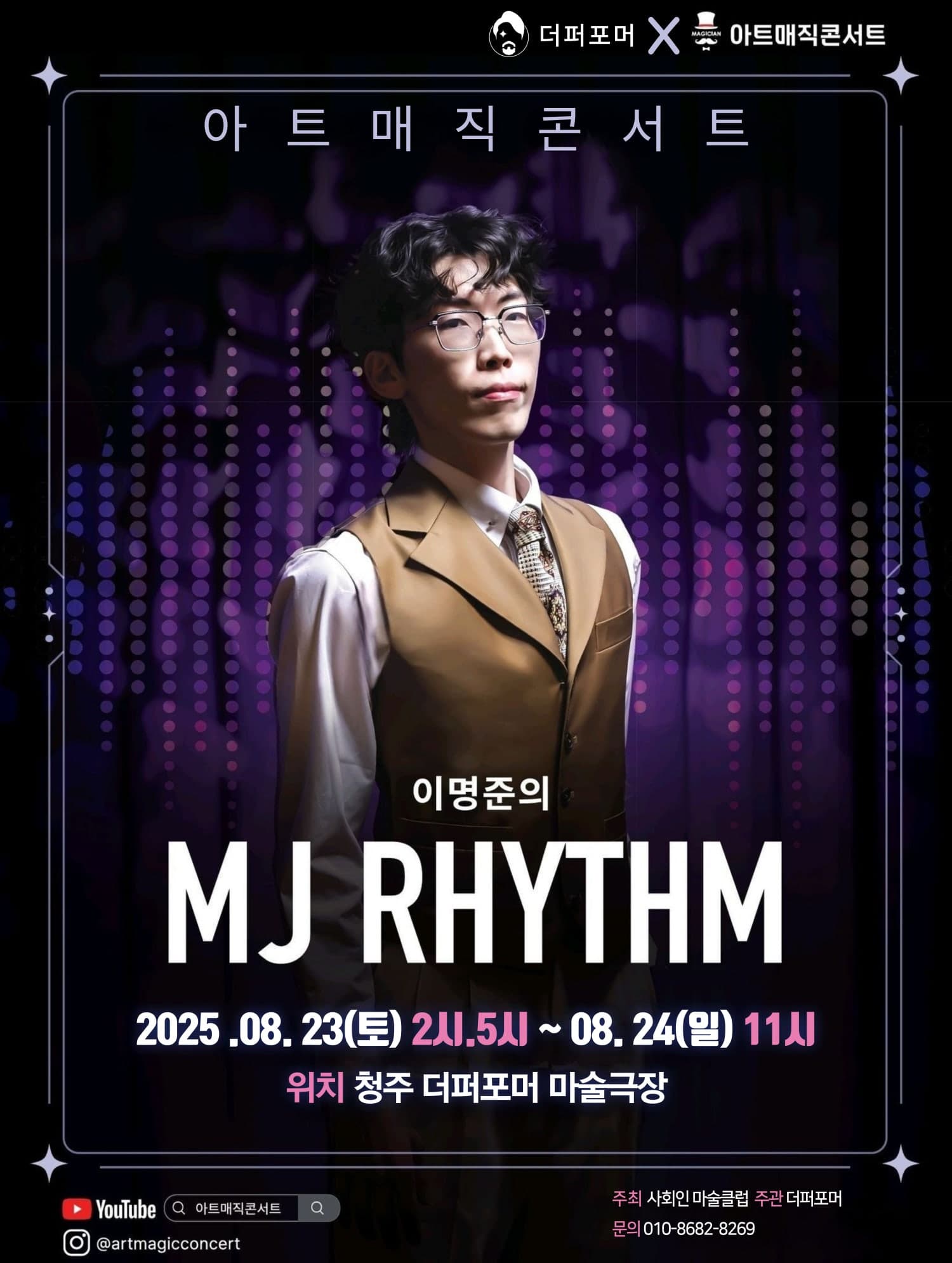 더퍼포머 X 아트매직콘서트, 이명준의 MJ RHYTHM [청주] 공연 포스터