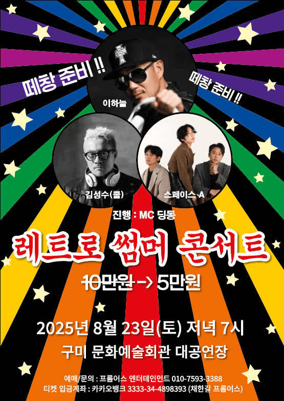 레트로 썸머 콘서트 [구미] 공연 포스터