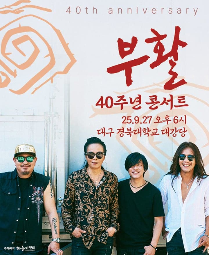 부활 40주년 콘서트 [대구] 공연 포스터