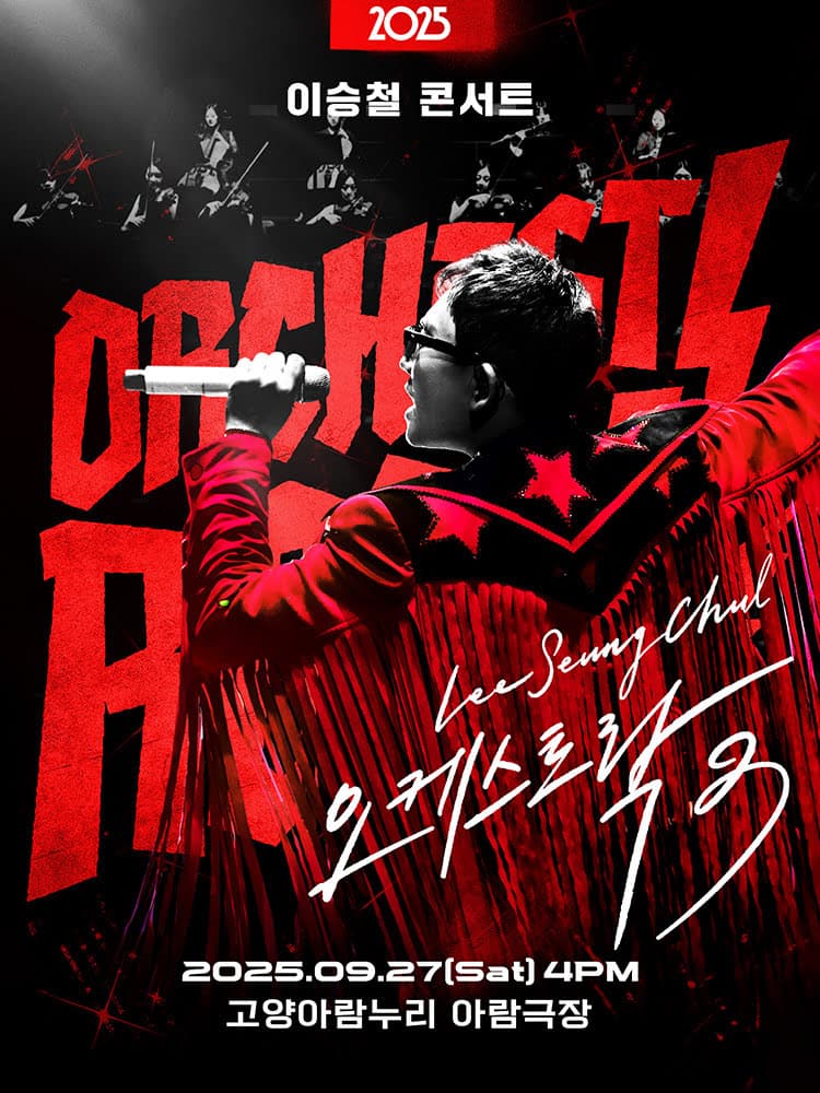 이승철 콘서트: 오케스트락3 [고양] 공연 포스터