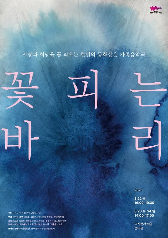 꽃피는 바리 [부산] 공연 포스터