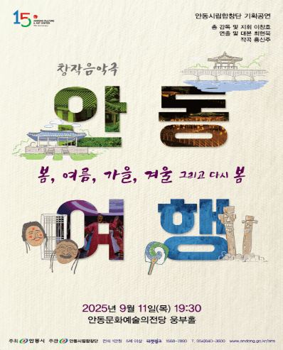 안동시립합창단 기획공연, 안동여행: 봄, 여름, 가을, 겨울 그리고 다시 봄 공연 포스터