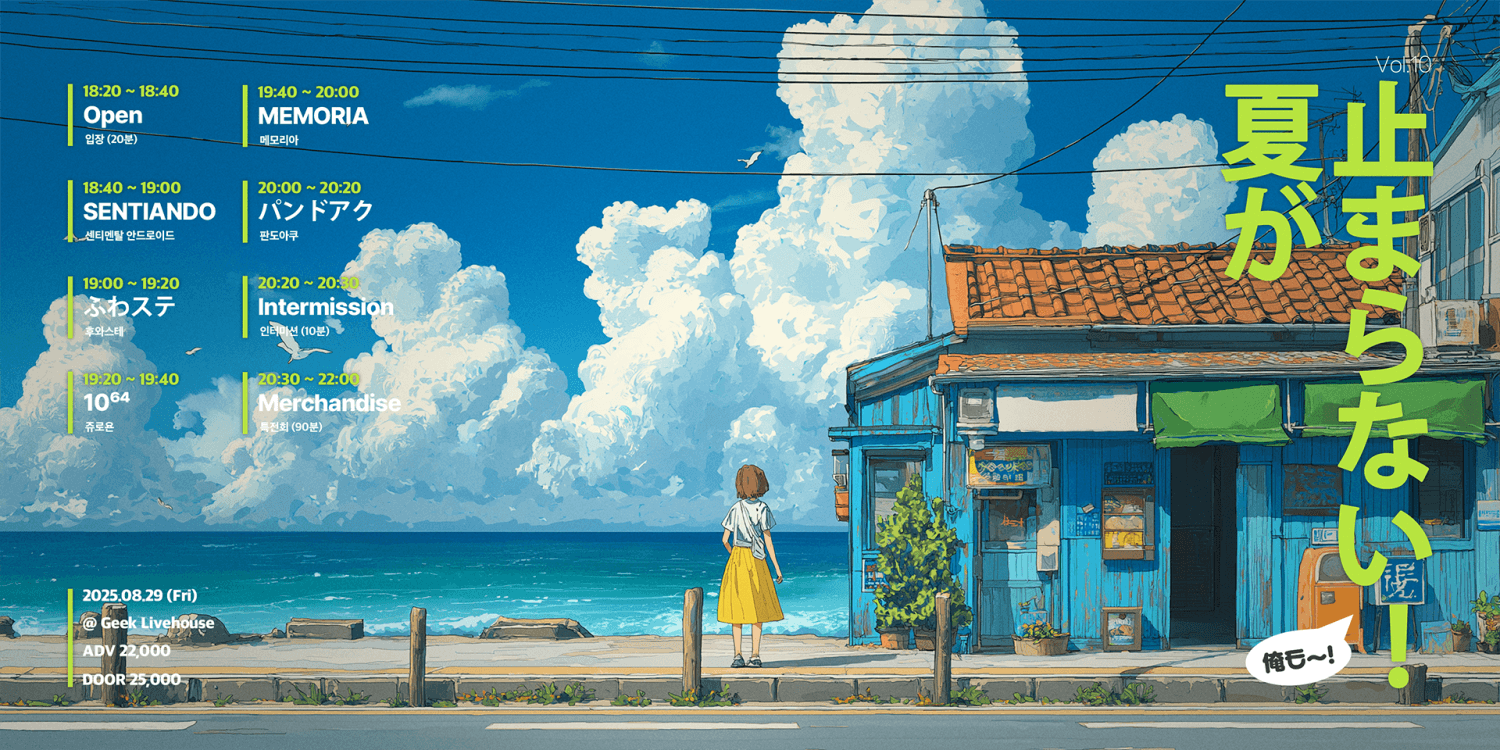 夏が止まらない! Vol.10 공연 포스터