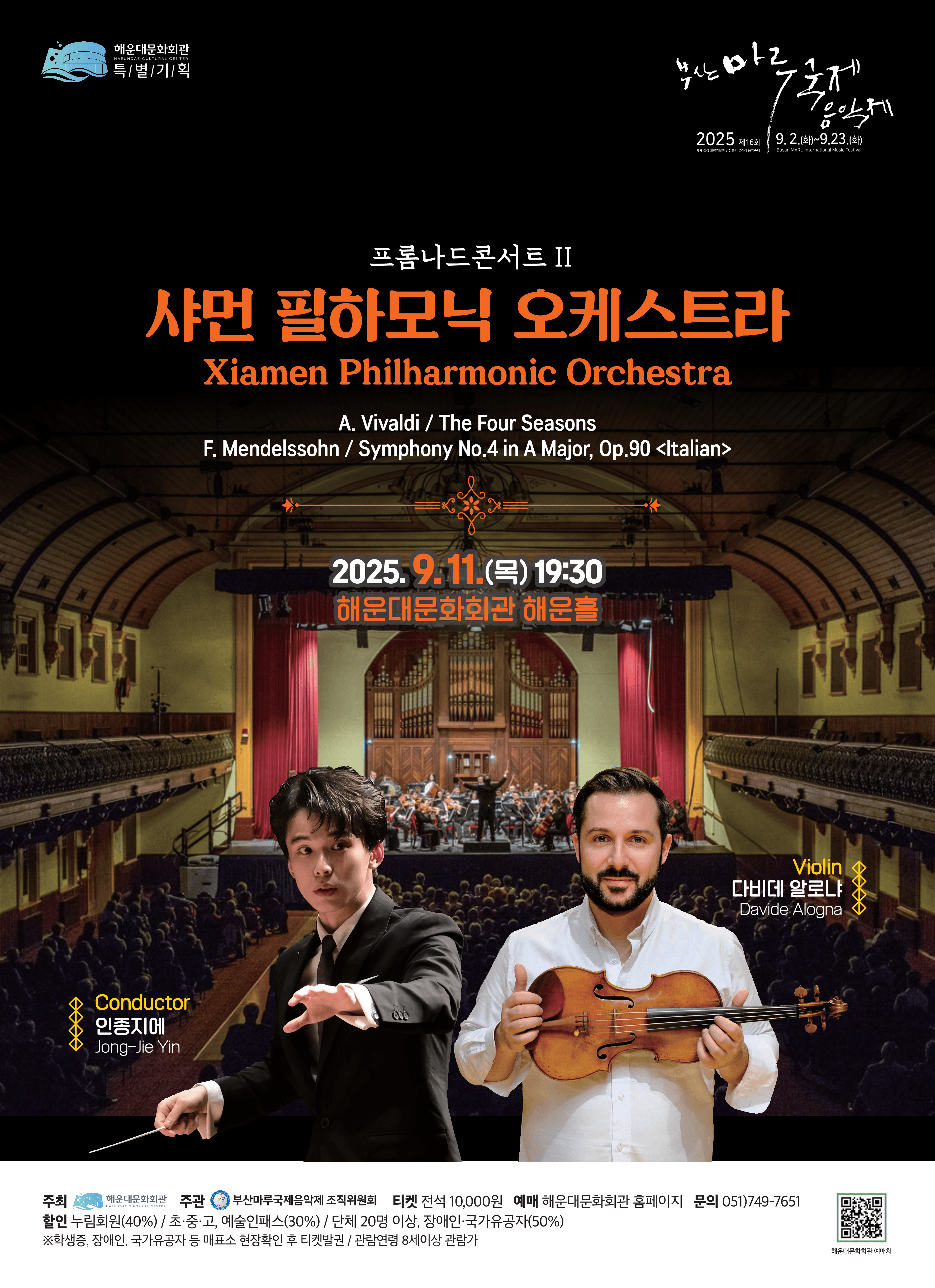 제16회 부산마루국제음악제, 프롬나드콘서트 Ⅱ: 샤먼 필하모닉 오케스트라 공연 포스터