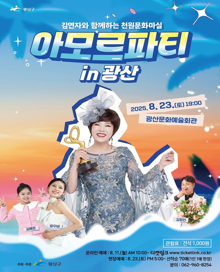 김연자와 함께하는 천원문화마실: 아모르파티 in 광산 [광주] 공연 포스터