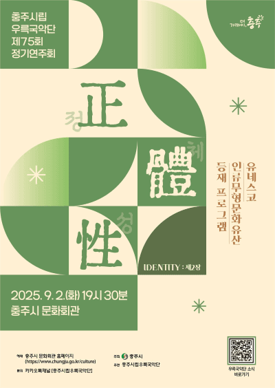 제75회 충주시립우륵국악단 정기연주회: 정체성 Ⅱ 공연 포스터