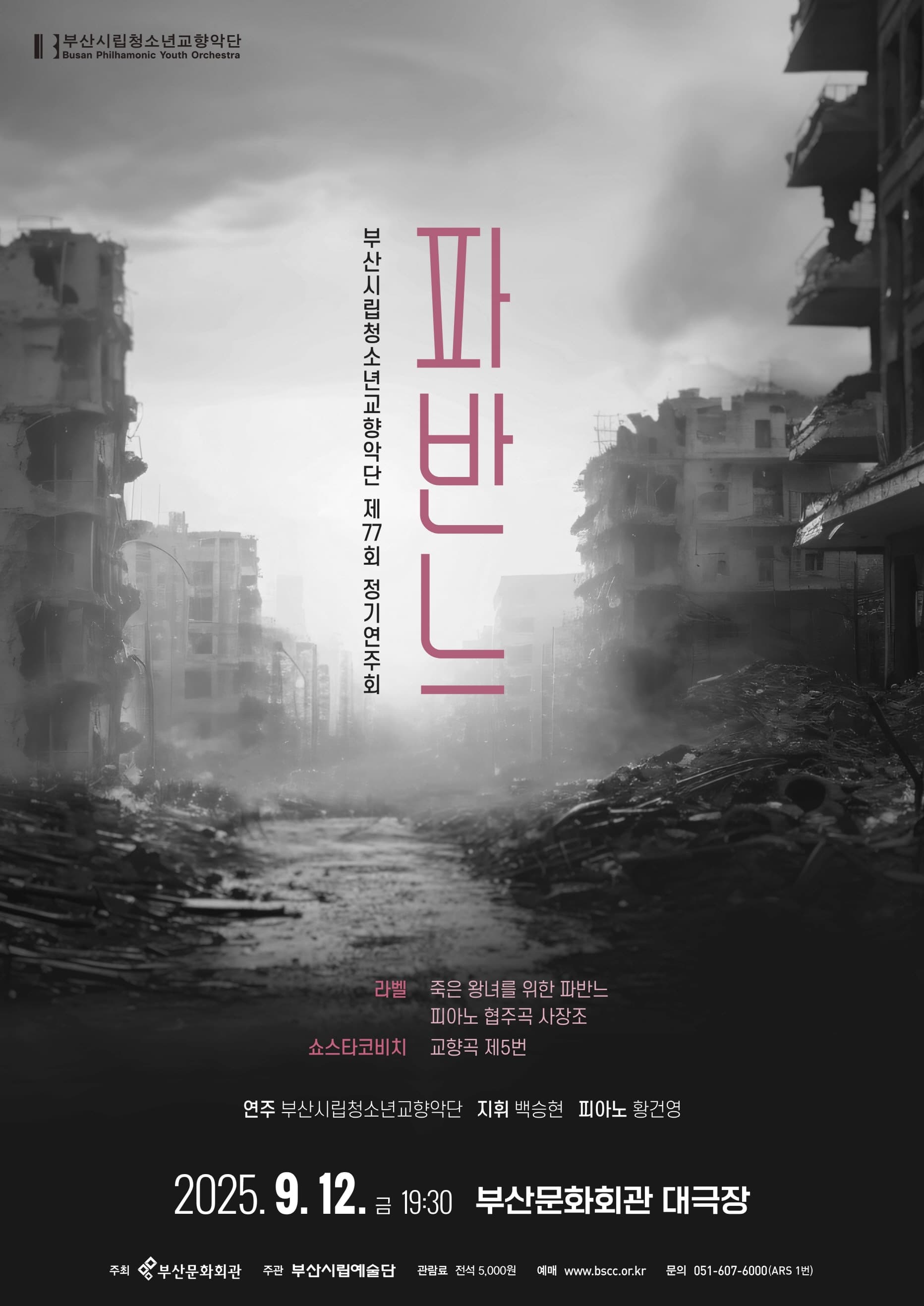 제77회 부산시립청소년교향악단 정기연주회 [부산] 공연 포스터