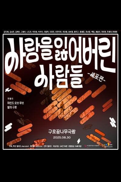 사랑을 잃어버린 사람들: 세포편 공연 포스터
