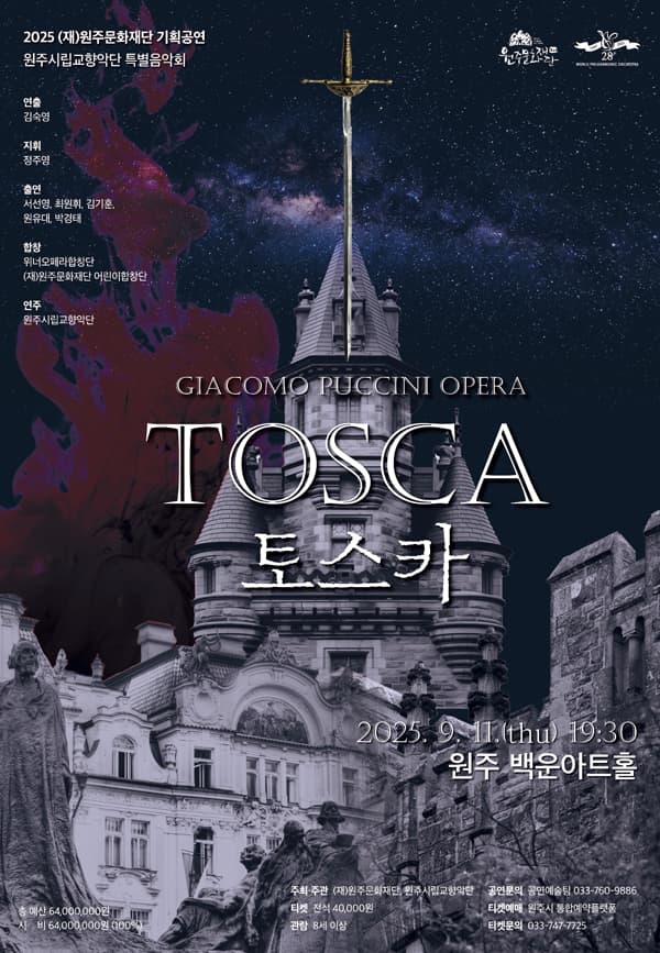 원주시립교향악단 특별음악회: TOSCA 토스카 [원주] 공연 포스터