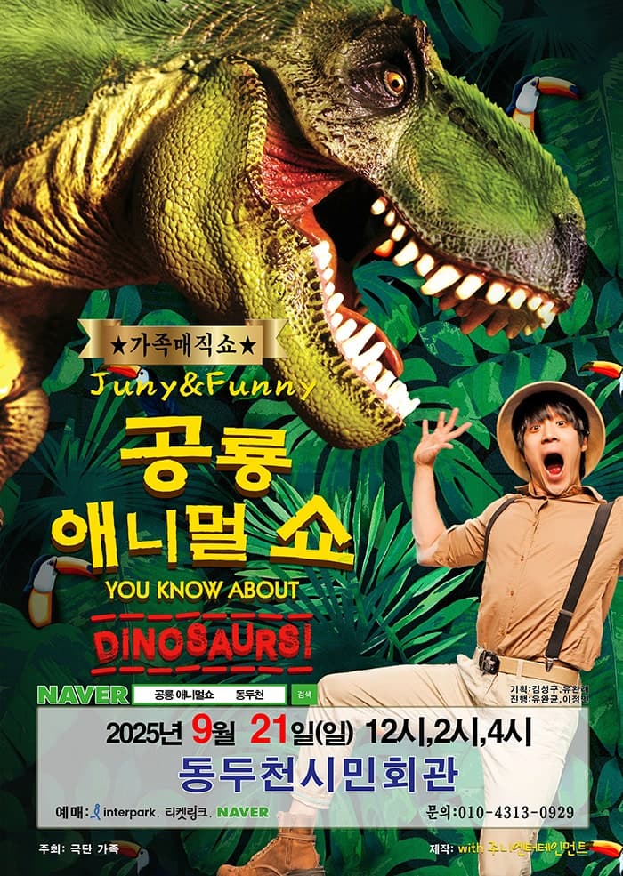 공룡 애니멀 쇼 [동두천] 공연 포스터