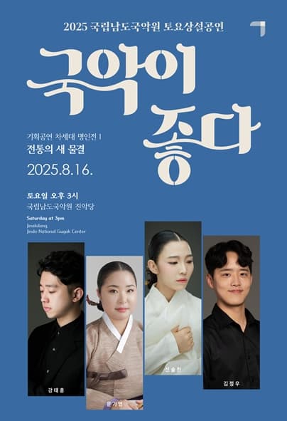 국립남도국악원 토요상설, 국악이 좋다: 차세대 명인전 1. 전통의 새 물결 공연 포스터