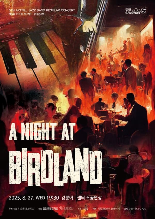 제5회 아트필 재즈밴드 정기연주회: A Night at Birdland [강릉] 공연 포스터