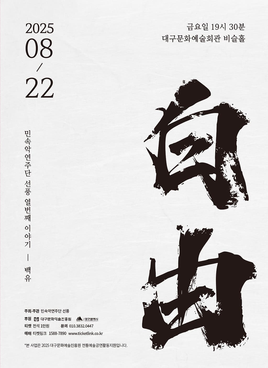 민속악연주단 선풍 열번째 이야기: 백유 (白由) 공연 포스터