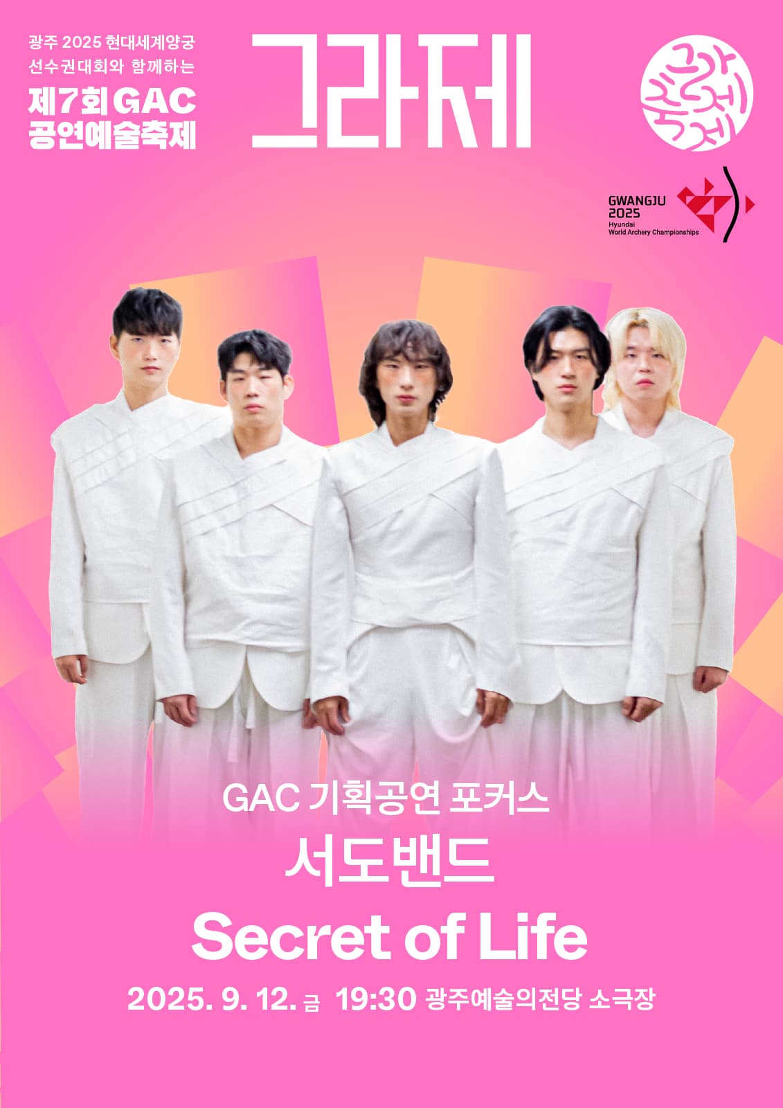 제7회 GAC 공연예술축제 그라제, 서도밴드의 Secret of Life [광주] 공연 포스터