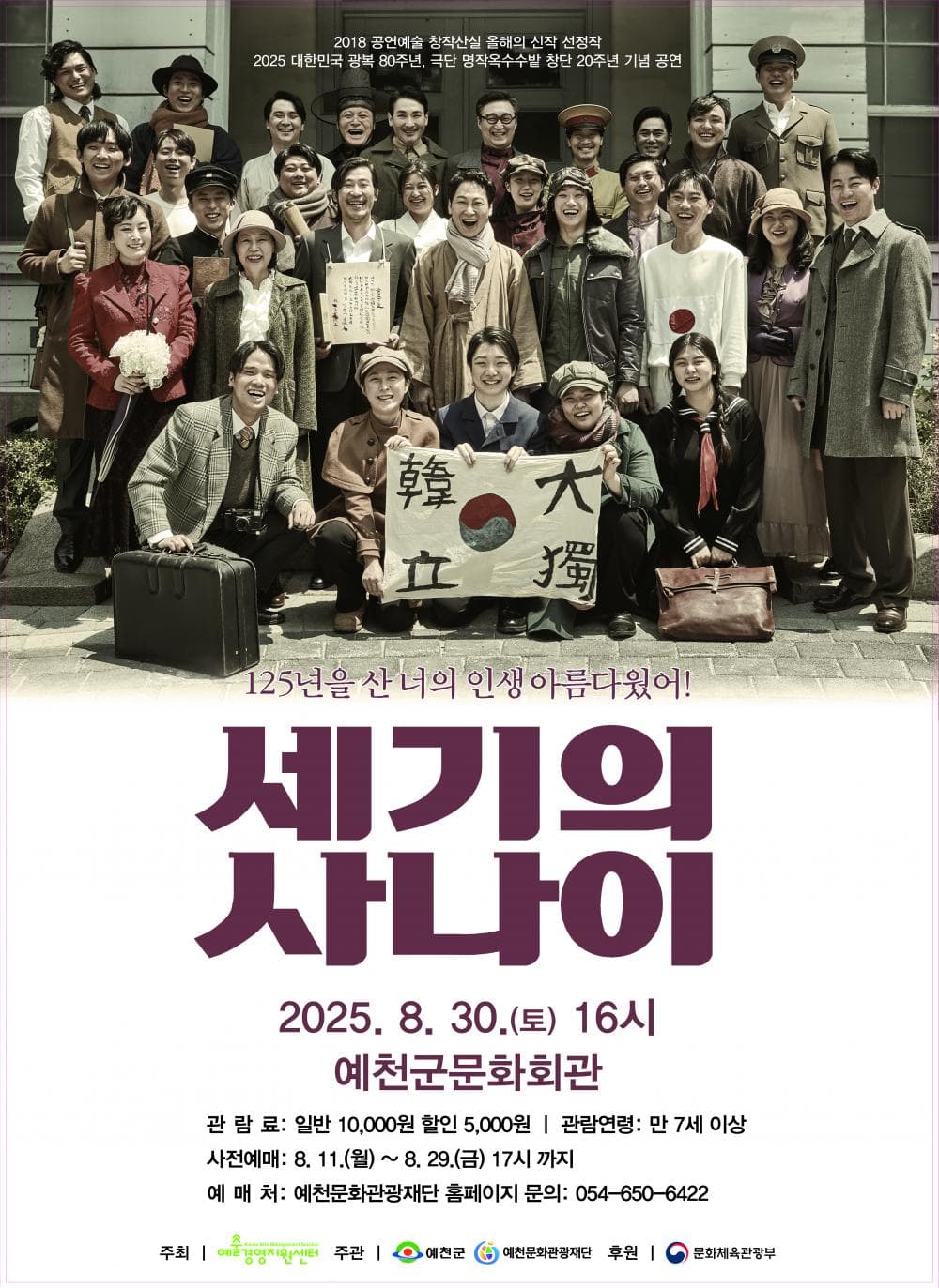 세기의 사나이 [예천] 공연 포스터