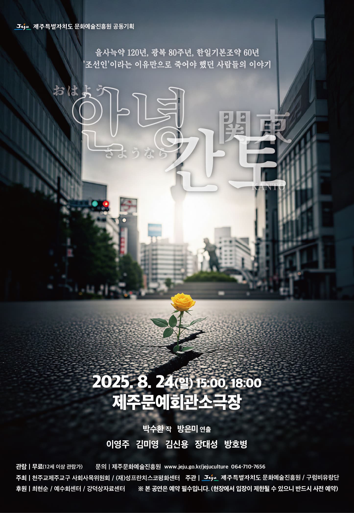 광복80주년 기념 공동기획, 안녕 간토 [제주] 공연 포스터
