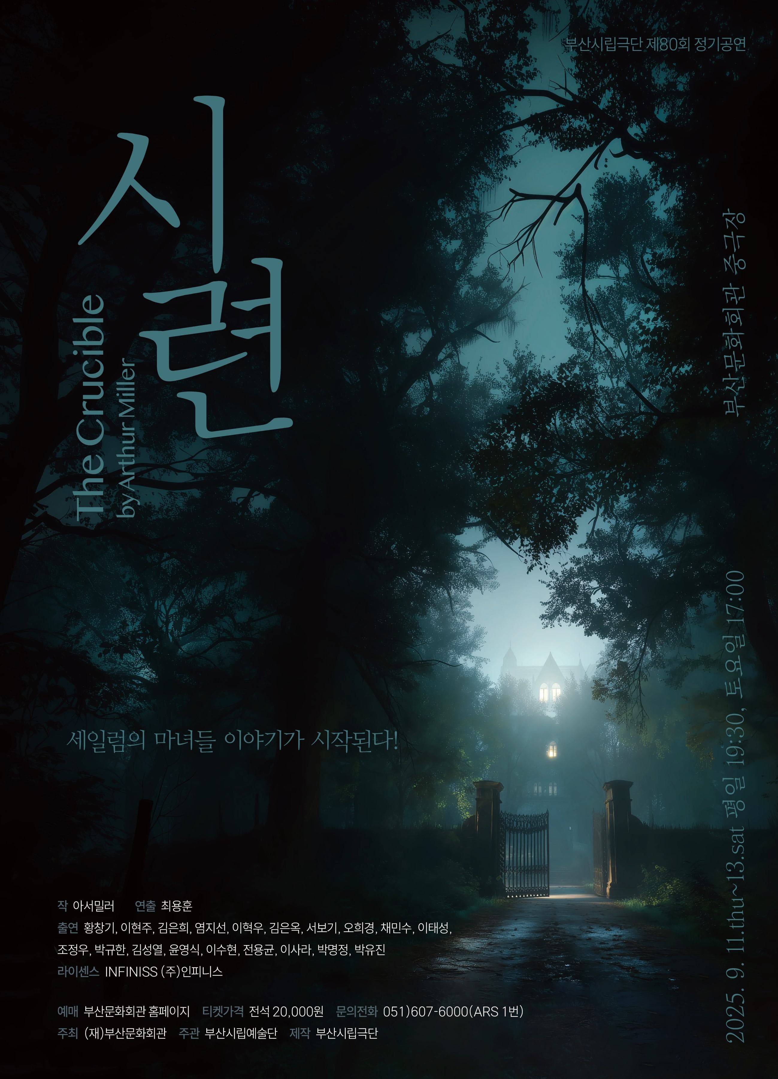 제80회 부산시립극단 정기공연: 시련 [부산] 공연 포스터