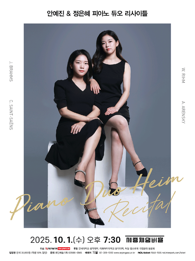 안예진 &amp; 정은혜 피아노 듀오 리사이틀 공연 포스터