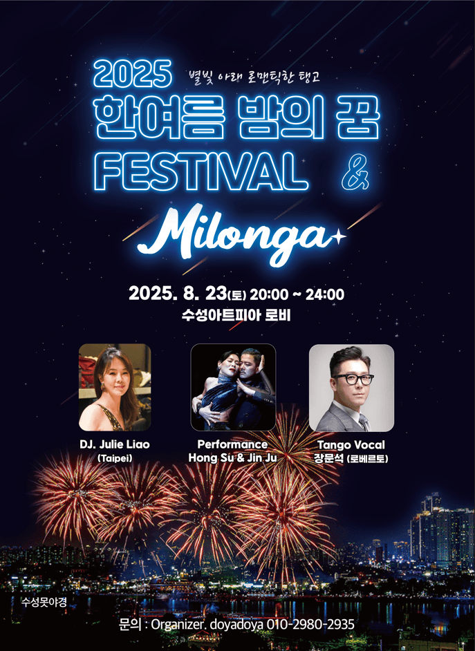 한여름 밤의 꿈 페스티벌, 탱고 마라톤 [대구] 공연 포스터