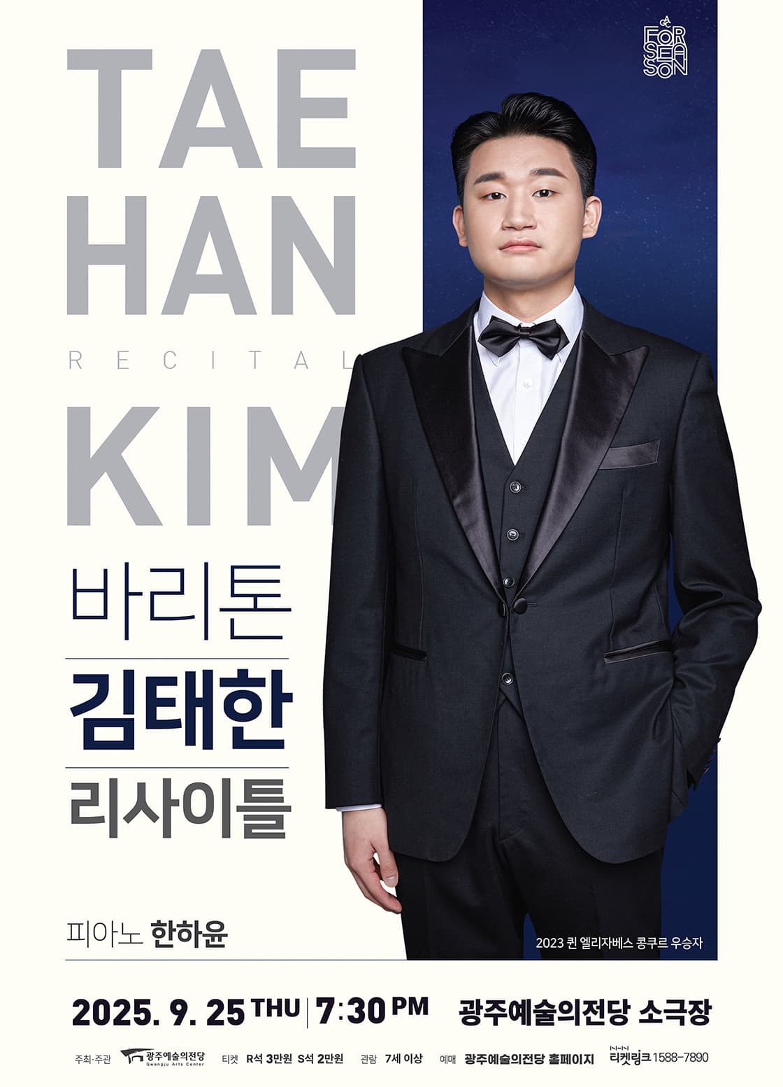 GAC 기획공연 포시즌, 바리톤 김태한 리사이틀 공연 포스터