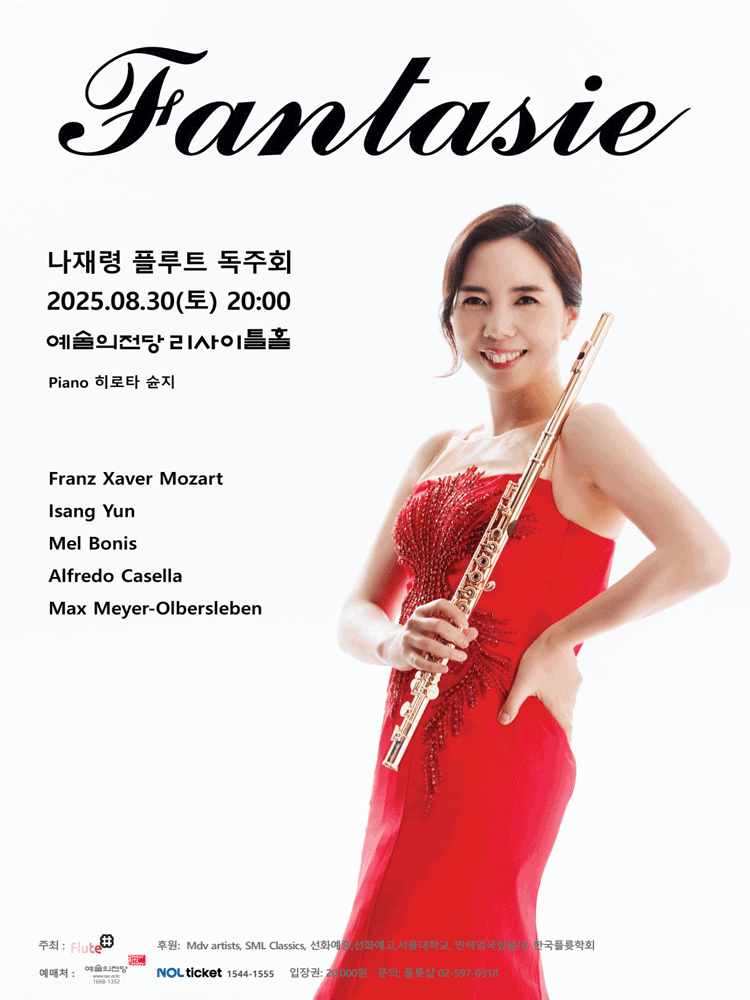 나재령 플루트 독주회 공연 포스터