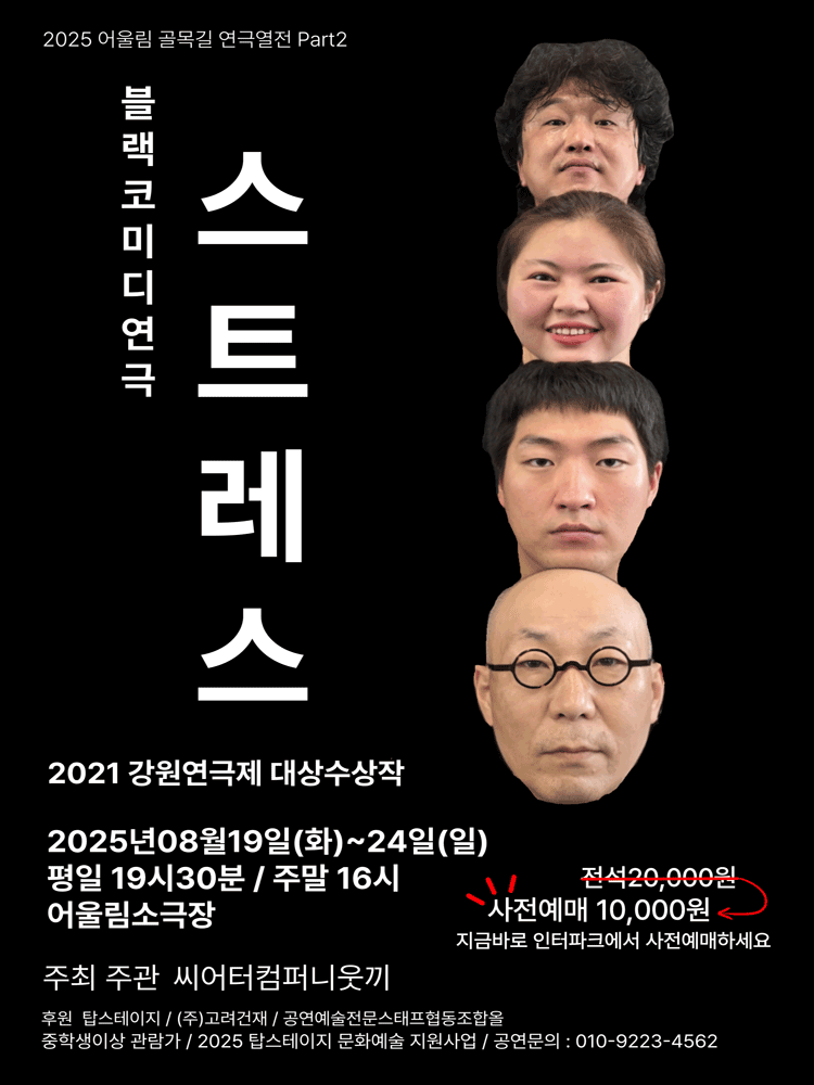 스트레스 [원주] 공연 포스터
